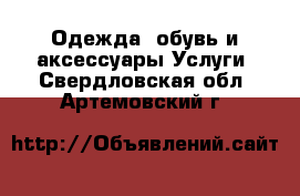 Одежда, обувь и аксессуары Услуги. Свердловская обл.,Артемовский г.